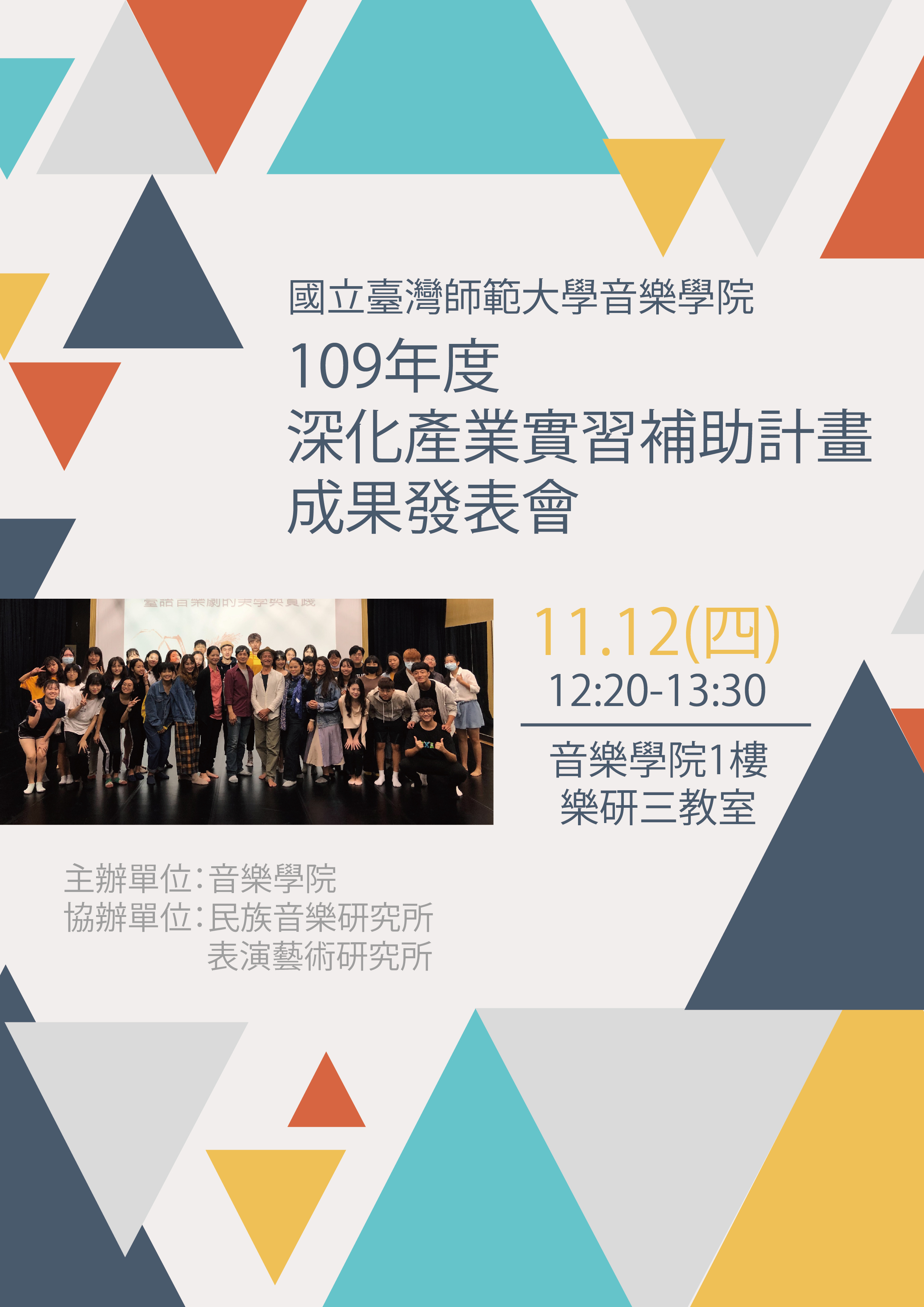 109年度深化產業實習補助計畫成果發表會